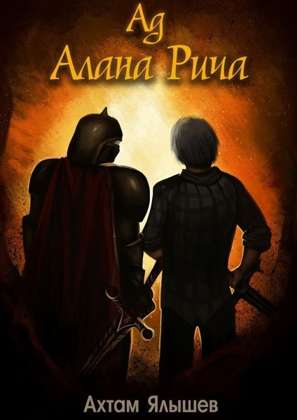 Обложка книги «Ад Алана Рича»