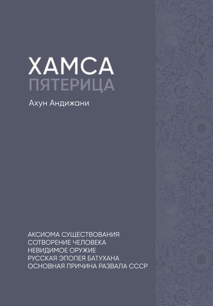 Обложка книги  «Хамса. Пятерица»