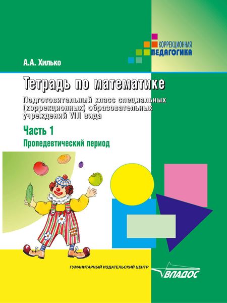 Обложка книги «Тетрадь по математике. Подготовительный класс специальных (коррекционных) образовательных учреждений VIII вида. Часть 1: Пропедевтический период»