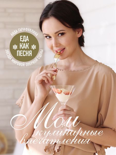 Обложка книги «Еда как песня. Мои кулинарные впечатления»
