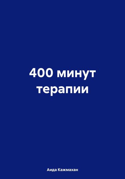 Обложка книги  «400 минут терапии»
