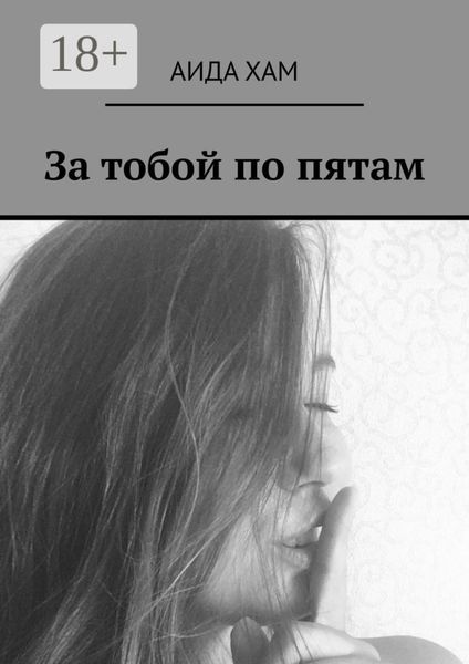Обложка книги «За тобой по пятам»