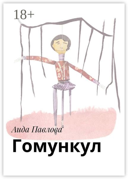 Обложка книги  «Гомункул»