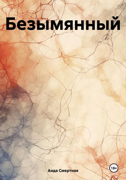 Обложка книги «Безымянный»