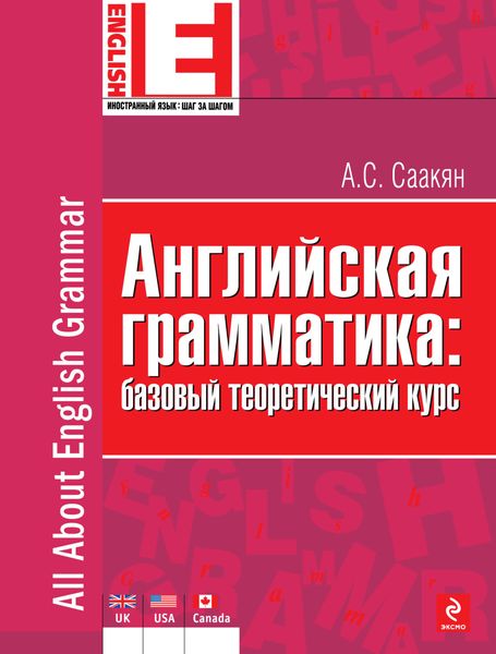 Обложка книги «Английская грамматика: базовый теоретический курс»
