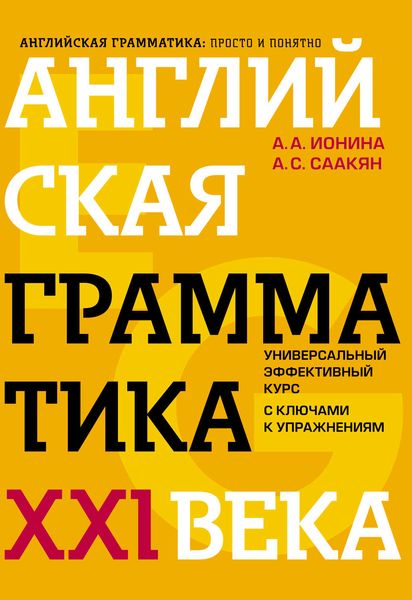 Обложка книги «Английская грамматика XXI века. Универсальный эффективный курс с ключами к упражнениям»