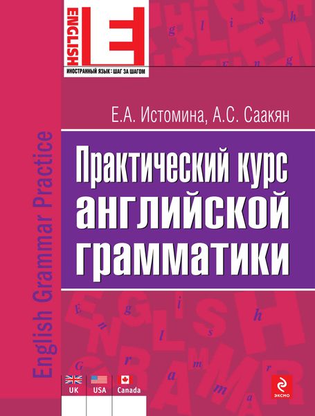 Обложка книги «Практический курс английской грамматики»