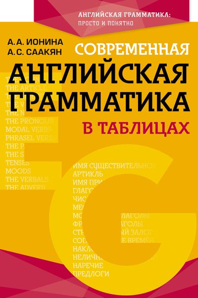 Обложка книги «Современная английская грамматика в таблицах»