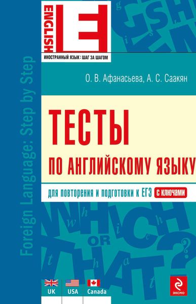 Обложка книги «Тесты по английскому языку»