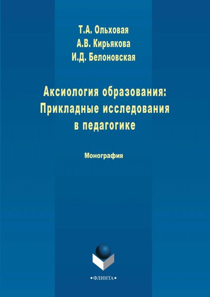 Обложка книги  «Аксиология образования: Прикладные исследования в педагогике»