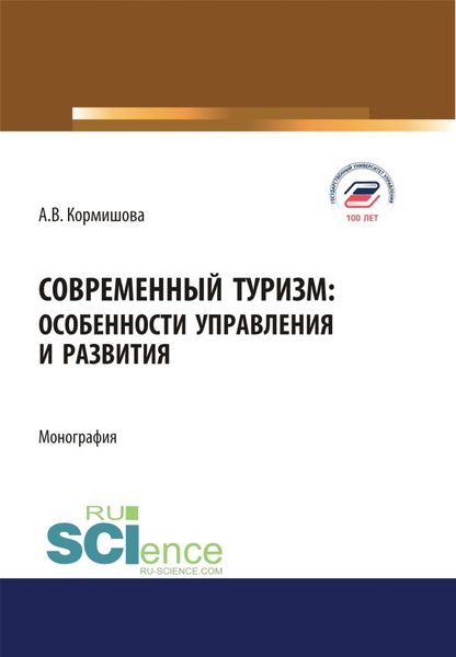 Обложка книги «Современный туризм. Особенности управления и развития. (Аспирантура, Бакалавриат, Магистратура). Монография.»