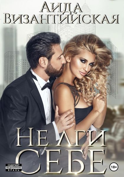 Обложка книги «Не лги себе»