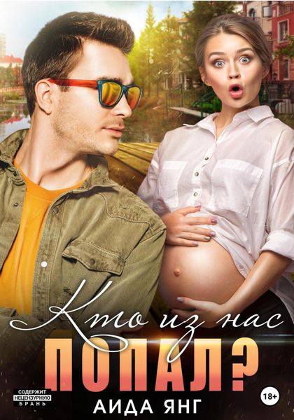 Обложка книги  «Кто из нас попал?»