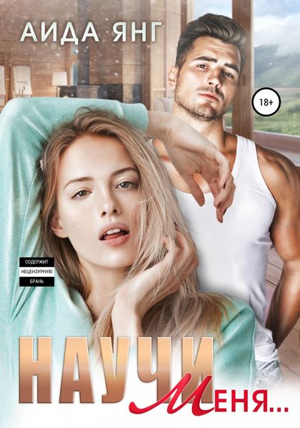 Обложка книги «Научи меня…»