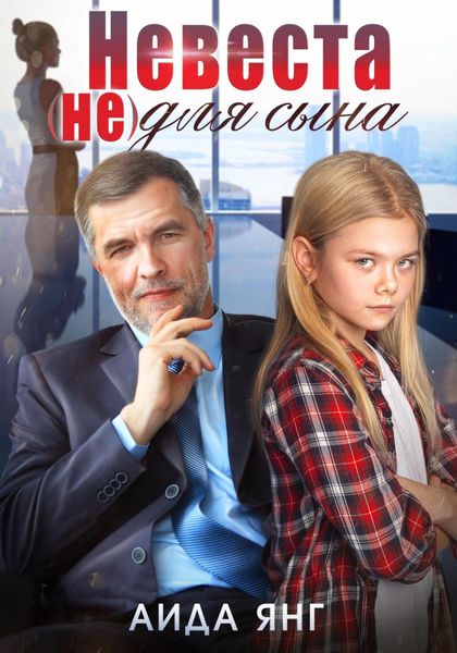 Обложка книги  «Невеста (не) для сына»