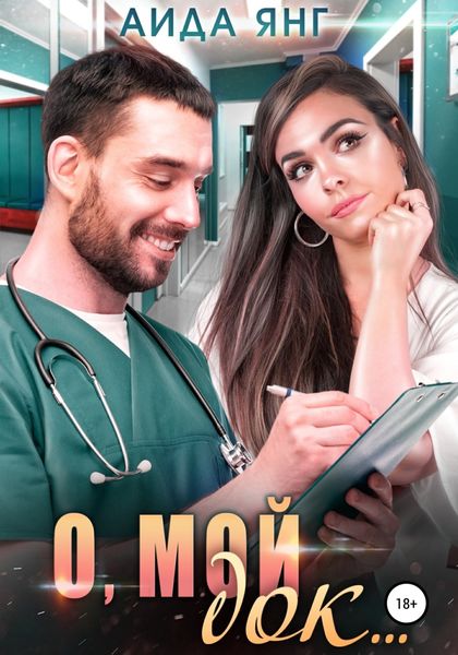 Обложка книги «О, мой док…»