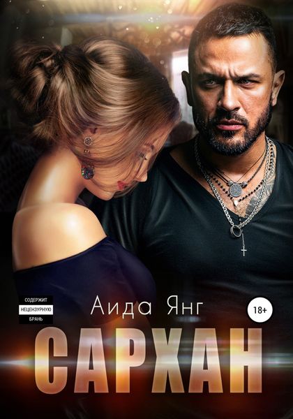 Обложка книги  «Сархан»