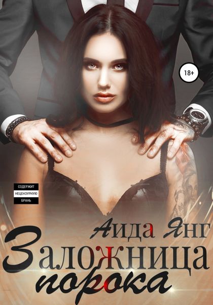 Обложка книги «Заложница порока»