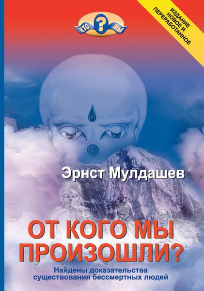 Обложка книги  «От кого мы произошли?»