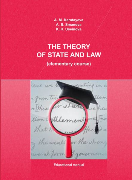 Обложка книги «The Theory of State and Law (elementary course)»