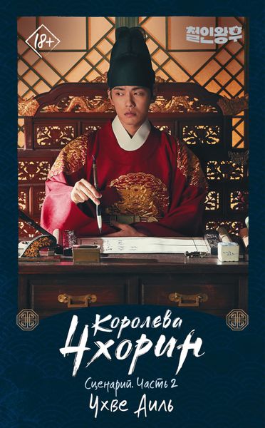 Обложка книги «Королева Чхорин. Сценарий. Часть 2»