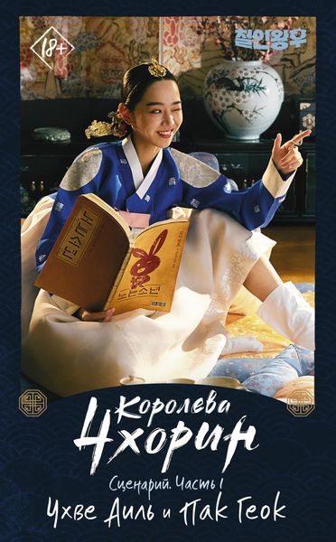 Обложка книги «Королева Чхорин. Сценарий. Часть 1»
