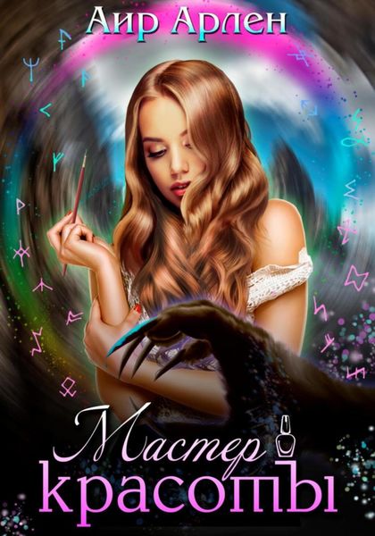 Обложка книги «Мастер красоты»
