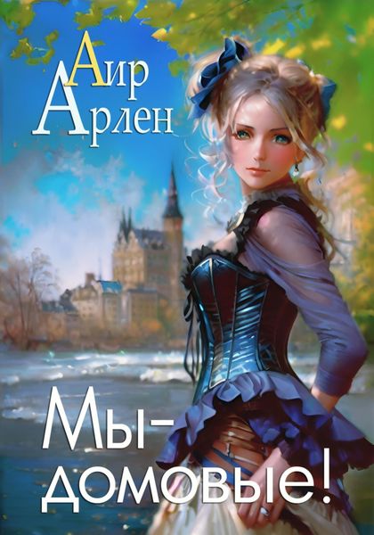 Обложка книги «Мы – домовые!»