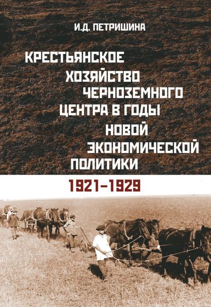 Обложка книги  «Крестьянское хозяйство Черноземного центра в годы новой экономической политики. 1921–1929 гг.»