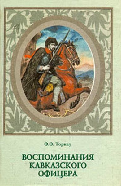 Обложка книги  «Воспоминания кавказского офицера»