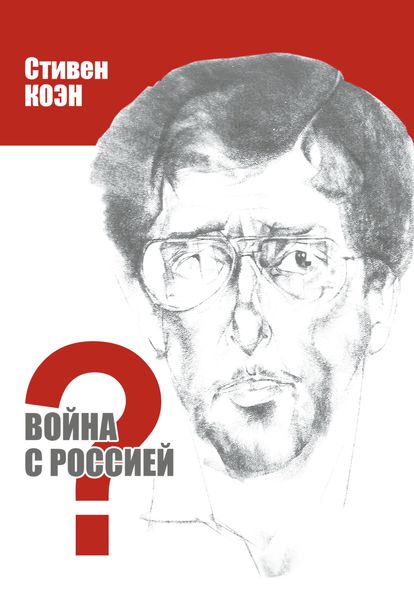 Обложка книги  «Война с Россией?»