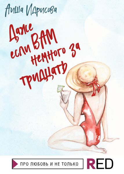 Обложка книги  «Даже если вам немного за тридцать»