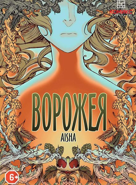 Обложка книги «Ворожея. Глава 1. Ёлочка»