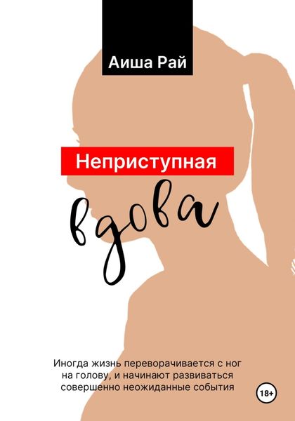 Обложка книги  «Неприступная вдова»