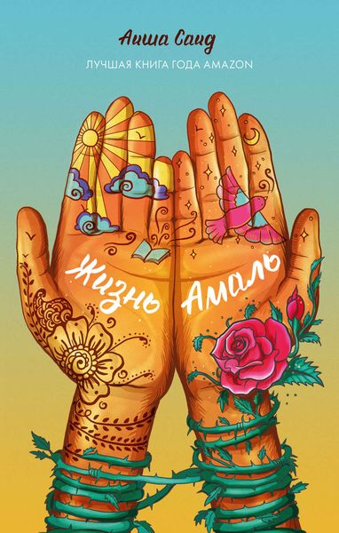 Обложка книги «Жизнь Амаль»