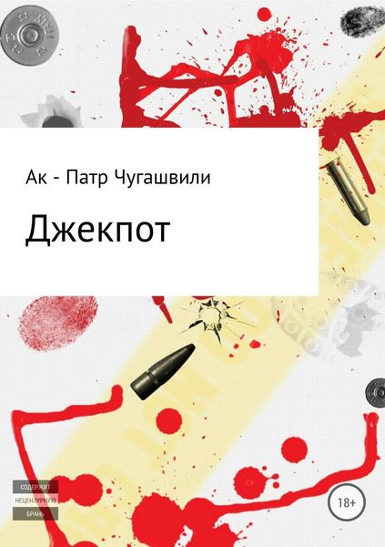 Обложка книги  «Джекпот»