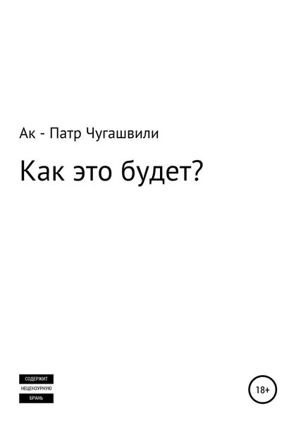 Обложка книги  «Как это будет?»