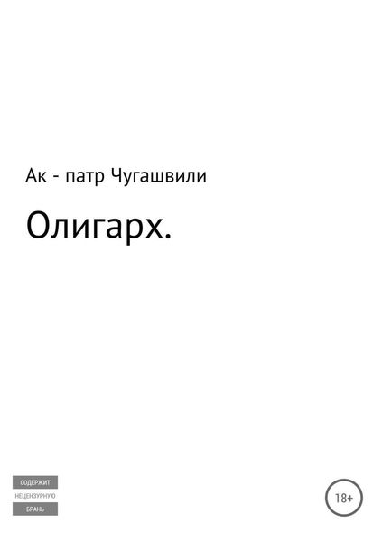 Обложка книги  «Олигарх»