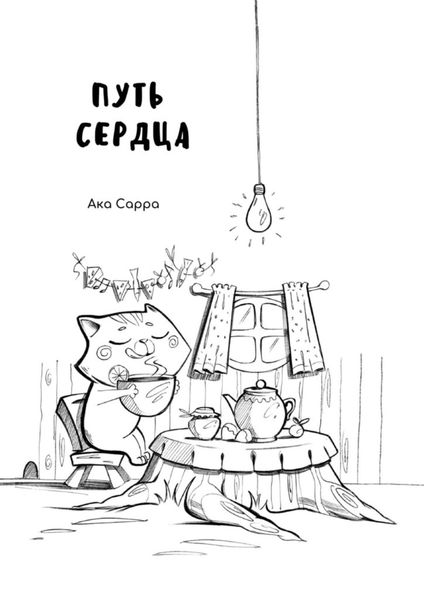 Обложка книги «Путь сердца»