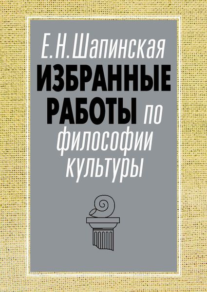 Обложка книги  «Избранные работы по философии культуры»
