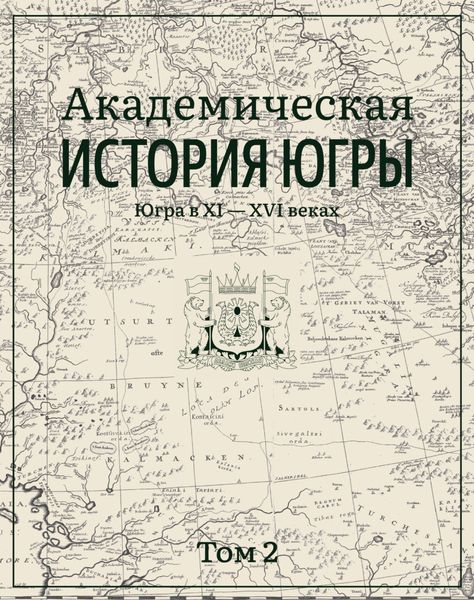 Обложка книги  «Академическая история Югры. Том 2. Югра в XI–XVI вв.»