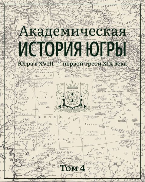Обложка книги  «Академическая история Югры. Том 4. Югра в XVIII – первой трети XIX века»
