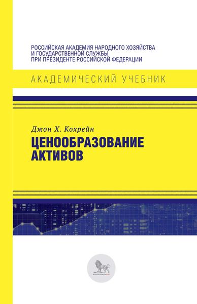 Обложка книги «Ценообразование активов»