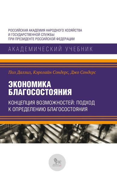 Обложка книги  «Экономика благосостояния. Концепция возможностей. Подход к определению благосостояния»