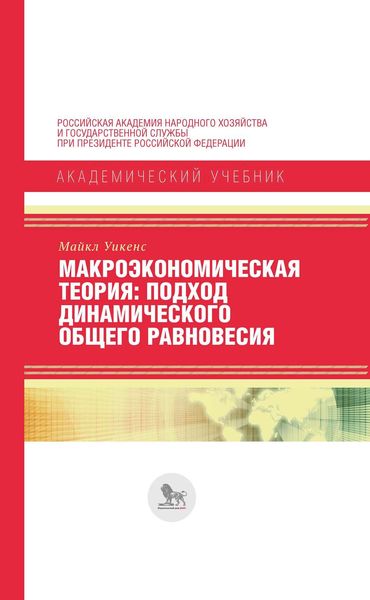 Обложка книги  «Макроэкономическая теория. Подход динамического общего равновесия»