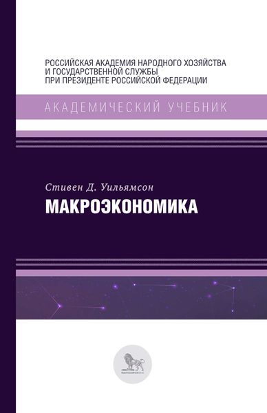 Обложка книги  «Макроэкономика»