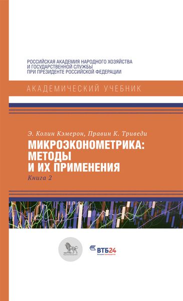 Обложка книги  «Микроэконометрика: методы и их применения. Книга 2»