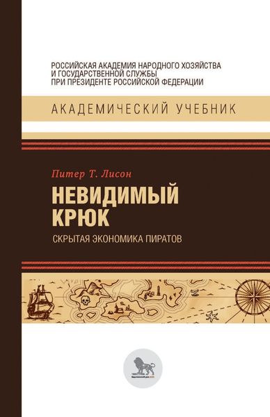 Обложка книги  «Невидимый крюк: скрытая экономика пиратов»