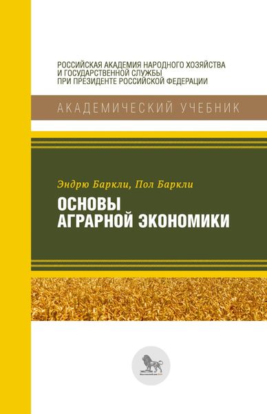 Обложка книги «Основы аграрной экономики»