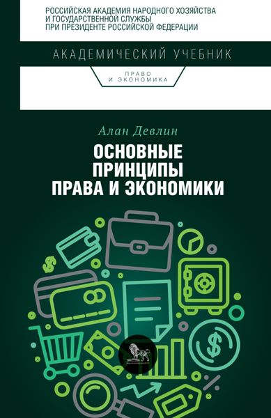 Обложка книги «Основные принципы права и экономики»